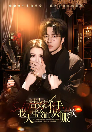 替嫁杀手：我天生冷血，从不服软（70集）每日分享短剧