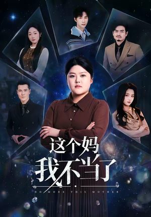 这个妈我不当了（69集）好看上头短剧