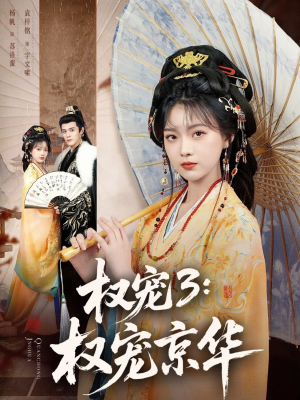 权宠3：权宠京华（78集）红果短剧免费看