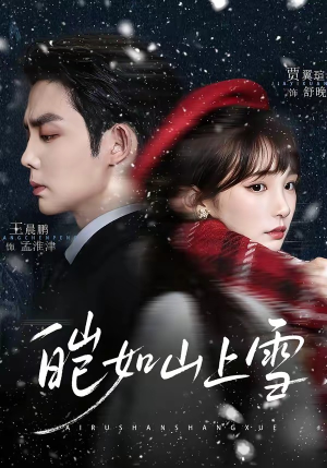 皑如山上雪（76集）推荐好短剧