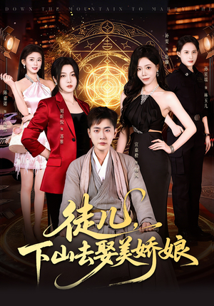 徒儿，下山去娶美娇娘（75集）精彩短剧免费看