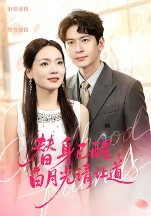 替身已醒，白月光请让道（47集）全集免费观看