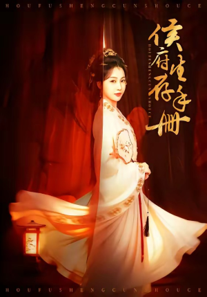 侯府生存手册（76集）精彩热门短剧