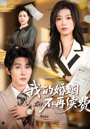 我的婚姻不再续费（61集）精彩好看短剧