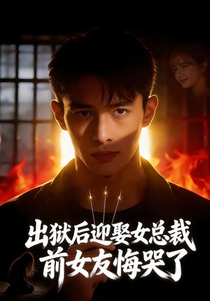 出狱后迎娶女总裁，前女友悔哭了（60集）全网独播免费看