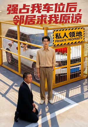 强占我车位后，邻居求我原谅（30集）第二季