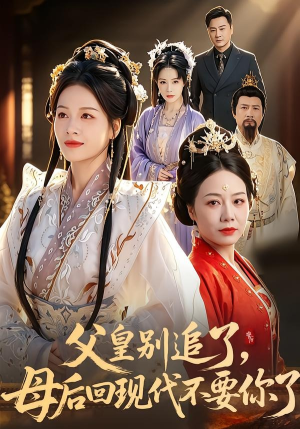 父皇别追了，母后回现代不要你了（65集）短剧片段分享