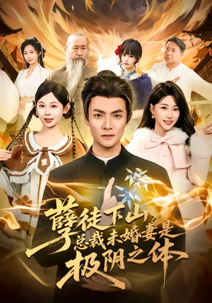 孽徒下山，总裁未婚妻是极阴之体（80集）精彩短剧来袭