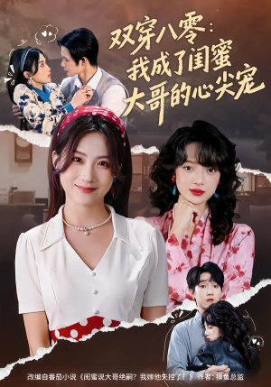 双穿八零：我成了闺蜜大哥的心尖宠（80集）最新热剧免费看