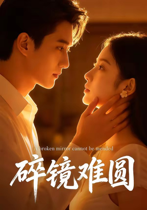 碎镜难圆（38集）免费短剧片段