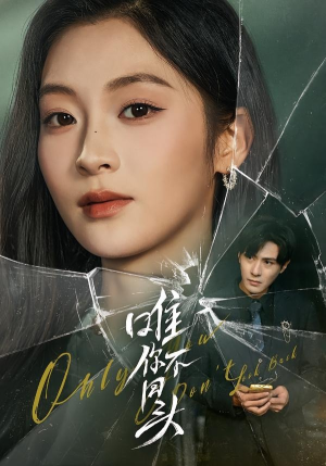 唯你不回头（59集）快来看短剧