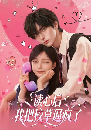 读心后，我把校草逼疯了（16集）更新时间一览表