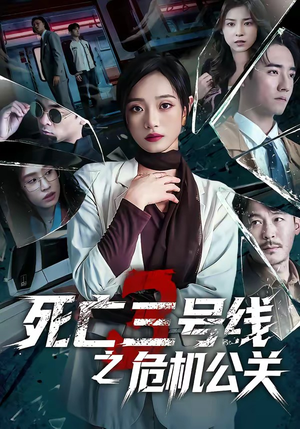 死亡三号线之危机公关（60集）最新上映免费看
