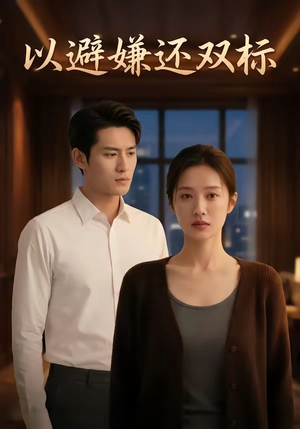 以避嫌还双标（27集）超甜短剧抢先看