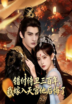 错付侍卫三百年，我嫁入天宫他后悔了（81集）让你一口气看完