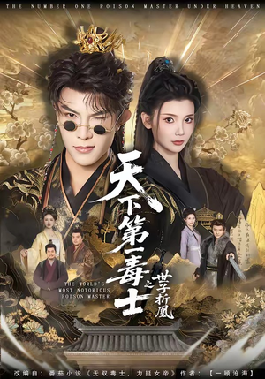 天下第一毒士之世子折凰（82集）热门短剧推荐。