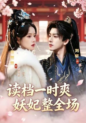 读档一时爽，妖妃整全场（80集）免费看短剧全集