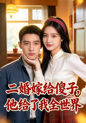 二婚嫁给傻子，他给了我全世界（75集）第32集