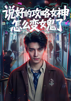 说好的攻略女神，怎么变女鬼了（60集）最新短剧推荐