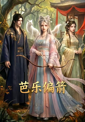 芭乐偏箭（40集）短剧热播抢先看