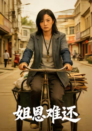 姐恩难还（80集）直接看到大结局