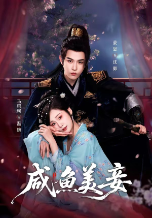 咸鱼美妾（70集）短剧全集抢先看