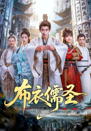 布衣儒圣（53集）这部短剧我爱了