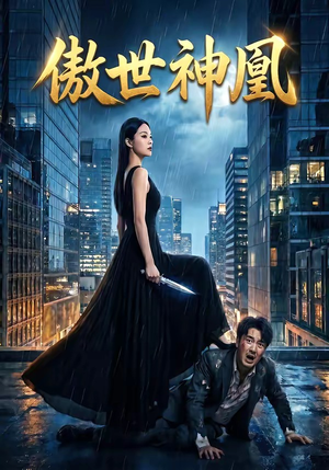 傲世神凰（70集）网盘在线观看