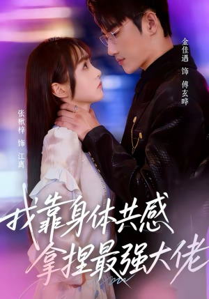 我靠身体共感拿捏最强大佬（73集）免费热门短剧