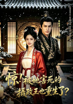 惊！被她害死的摄政王也重生了？（70集）短剧热门推荐