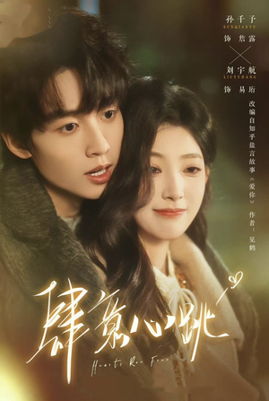 肆意心跳（69集）我全都看完了