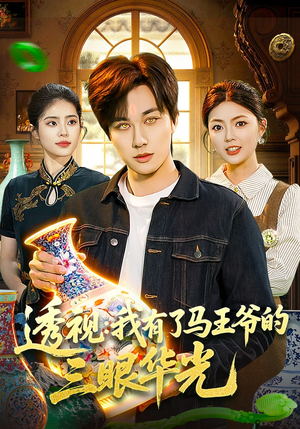 透视：我有了马王爷的三眼华光（108集）超甜短剧分享