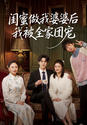 闺蜜做我婆婆后我被全家团宠（50集）最新热播短剧