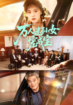 万人迷孙女宠成宝（79集）好看短剧抢先看