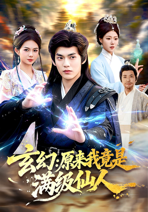 玄幻：原来我竟是满级仙人（94集）网盘在线观看