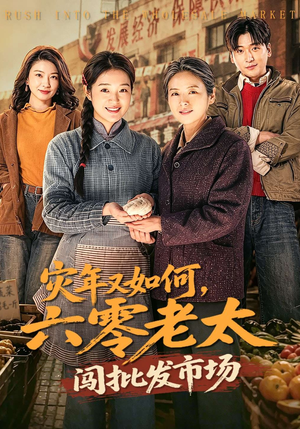 灾年又如何，六零老太闯批发市场（76集）太好看了短剧