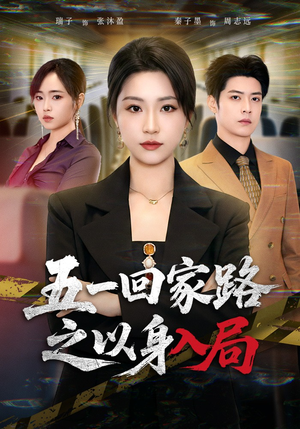 五一回家路之以身入局（61集）深深爱上这部剧