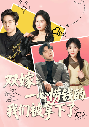 双嫁：一心捞钱的我们被拿下了（59集）免费看短剧全集