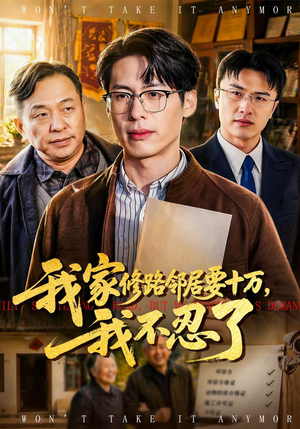 我家修路邻居要十万，我不忍了（97集）好看短剧分享