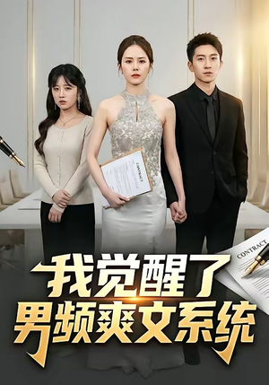 我觉醒了男频爽文系统（70集）短剧精彩片段