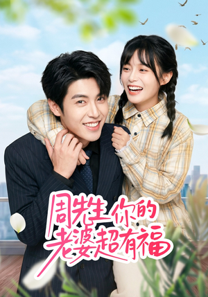 周先生，你的老婆超有福（50集）短剧热播推荐