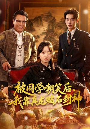 被同学嘲笑后，我靠真龙赌石封神（80集）精彩短剧推荐