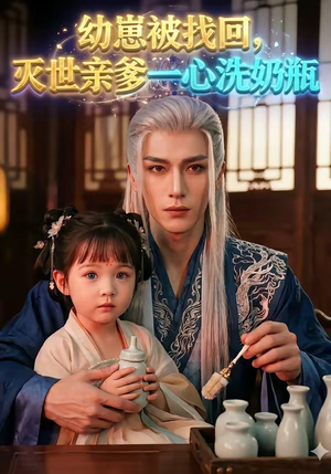 幼崽被找回，灭世亲爹一心洗奶瓶（67集）独家短剧免费看
