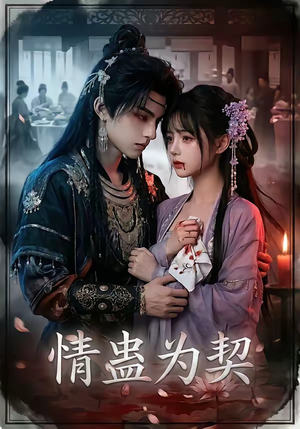 情蛊为契（22集）百亿短剧抢先看