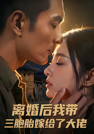 离婚后我带三胞胎嫁给了大佬（71集）好看短剧又来了