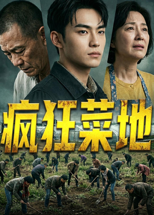 疯狂菜地（22集）免费看全网短剧