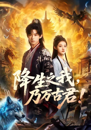 降生之我，乃万古君！（81集）百亿短剧抢先看