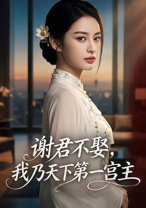 谢君不娶,我乃天下第一宫主（67集）免费短剧完整版