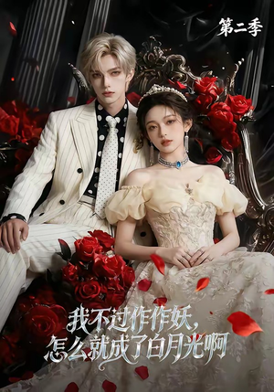 我不过作作妖，怎么就成了白月光啊第二季（67集）免费短剧看不停