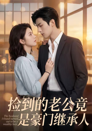 捡到的老公竟是豪门继承人（80集）全网短剧抢先看